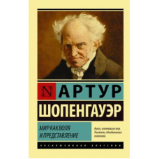 Артур Шопенгауэр: Мир как воля и представление