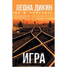 Леона Дикин: Игра