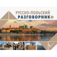 Татьяна Прутовых: Русско-польский разговорник