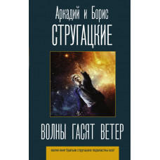 Стругацкий Борис Натанович Стругацкий Аркадий Натанович Волны гасят ветер