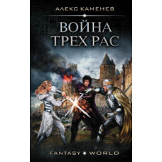 Каменев Алекс Война Трех Рас