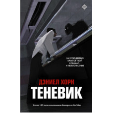 Хорн Д. Теневик
