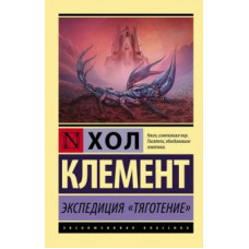 Хол Клемент: Экспедиция 
