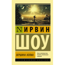 Шоу И. Вершина холма