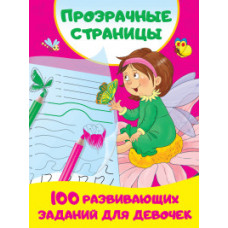 Дмитриева В.Г. 100 развивающих заданий для девочек