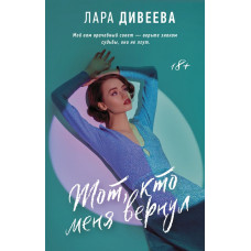 Дивеева Лара Тот, кто меня вернул