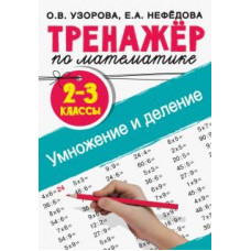 Узорова, Нефедова: Тренажер по математике. Умножение и деление. 2-3 классы