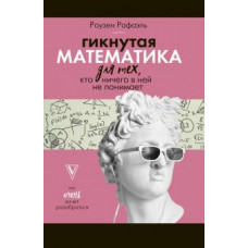 Рафаель Роузен: Гикнутая математика для тех, кто ничего в ней не понимает