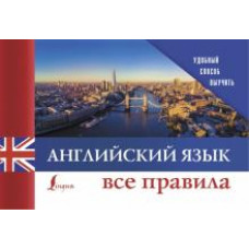Английский язык. Все правила
