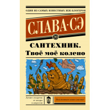 Сэ Слава Сантехник. Твоё моё колено