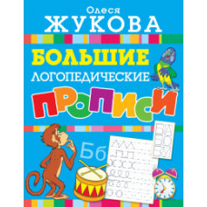 Жукова О.С. Большие логопедические прописи