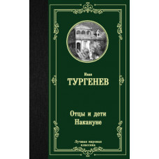 Тургенев И.С. Отцы и дети. Накануне