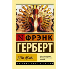 Фрэнк Герберт: Дети Дюны