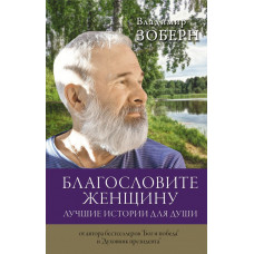 Зоберн Владимир Михайлович Благословите женщину. Лучшие истории для души 