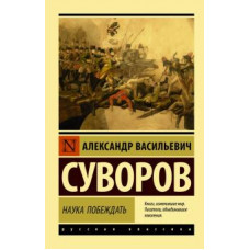 Александр Суворов: Наука побеждать