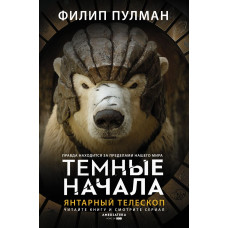 Пулман Филип Янтарный телескоп