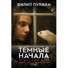 Филип Пулман: Чудесный нож
