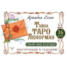 Лефевр Симона  
                Тайна Таро Ленорман. Узнай свое будущее! 36 карт. Инструкция к гаданию            
