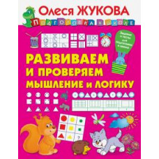 Олеся Жукова: Развиваем и проверяем мышление и логику