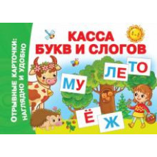 Касса букв и слогов