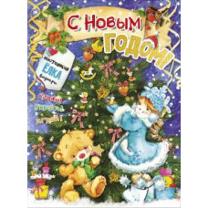 С. Станкевич: С новым годом!