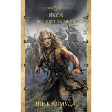 Комуда Яцек Якса. Бес идет за мной