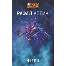 Косик Рафал Четки