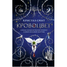Кристал Смит: Кровоцвет
