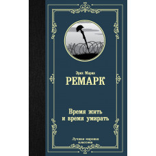 Ремарк Э.М. Время жить и время умирать