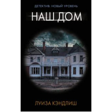 Луиза Кэндлиш: Наш дом