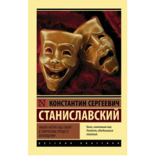 Константин Станиславский: Работа актера над собой в творческом процессе