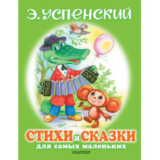 Успенский Э.Н. Стихи и сказки для самых маленьких