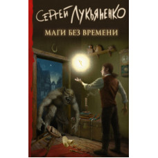 Лукьяненко С.В. Маги без времени