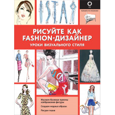 Нейлд Р. Рисуйте как fashion-дизайнер. Уроки визуального стиля