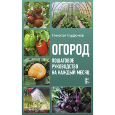 Курдюмов Н.И. Огород. Пошаговое руководство на каждый месяц