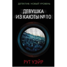 Рут Уэйр: Девушка из каюты № 10