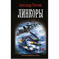 Александр Плетнев: Линкоры