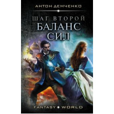 Антон Демченко: Шаг второй. Баланс сил