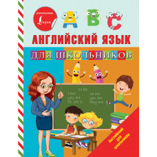 Матвеев С.А. Английский язык для школьников