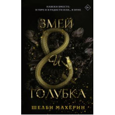 Шелби Махёрин: Змей и голубка