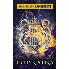 Дженнифер Арментроут: Полукровка