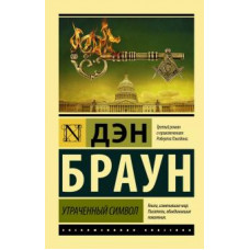 Дэн Браун: Утраченный символ