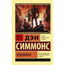 Симмонс Д. Эндимион