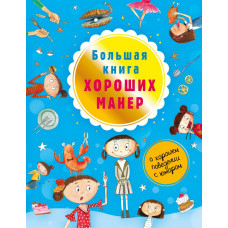 Депортер Натали  
                Большая книга хороших манер            