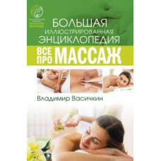 Владимир Васичкин: Все про массаж