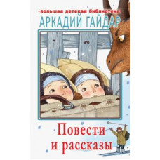 Аркадий Гайдар: Повести и рассказы