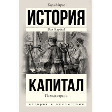 Маркс Карл  
                Капитал в одном томе. Полная версия            