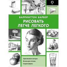 Барбер Баррингтон Рисовать легче легкого