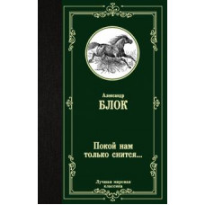 Александр Блок: Покой нам только снится...