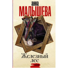 Анна Малышева: Железный лес